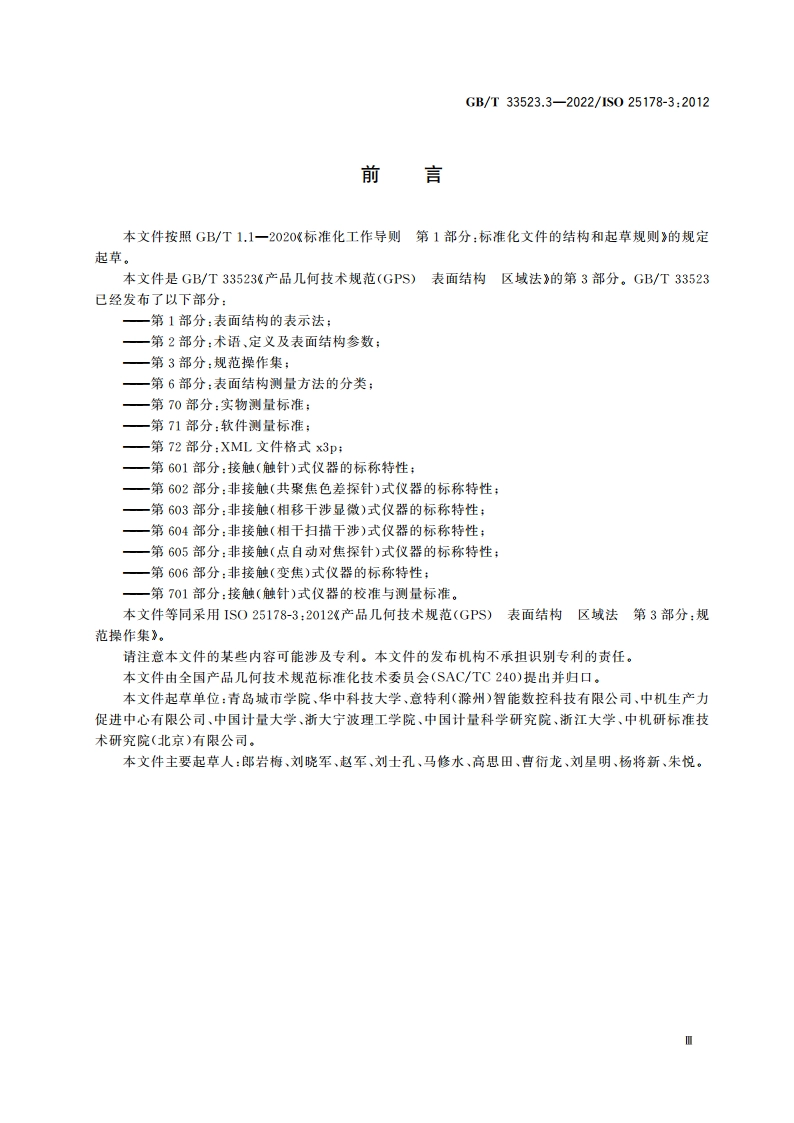 产品几何技术规范(GPS) 表面结构 区域法 第3部分：规范操作集 GBT 33523.3-2022.pdf_第3页