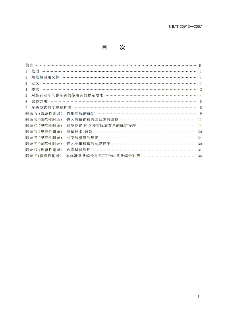 乘用车正面偏置碰撞的乘员保护 GBT 20913-2007.pdf_第2页