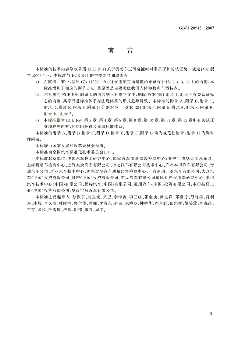 乘用车正面偏置碰撞的乘员保护 GBT 20913-2007.pdf_第3页