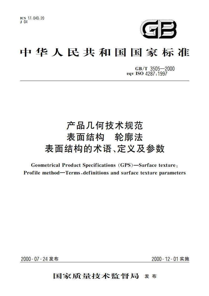 产品几何技术规范 表面结构 轮廓法 表面结构的术语、定义及参数 GBT 3505-2000.pdf_第1页