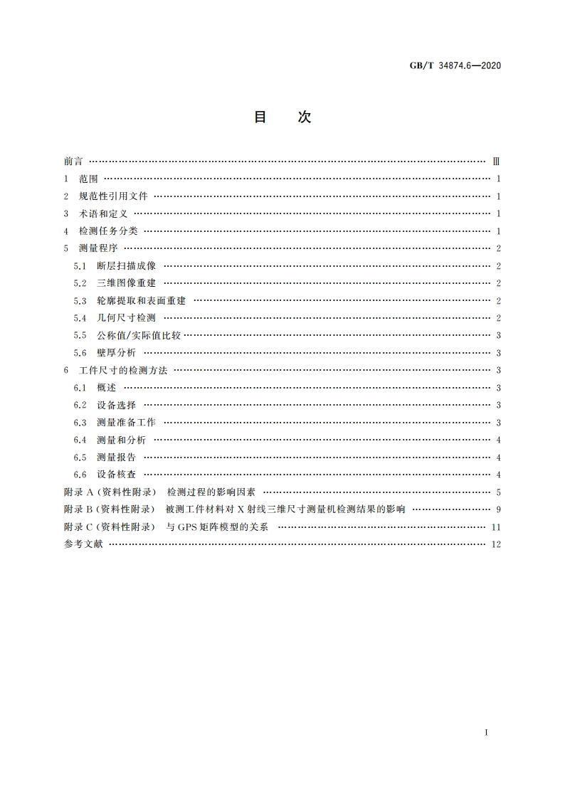 产品几何技术规范(GPS) X射线三维尺寸测量机 第6部分：工件的检测方法 GBT 34874.6-2020.pdf_第2页