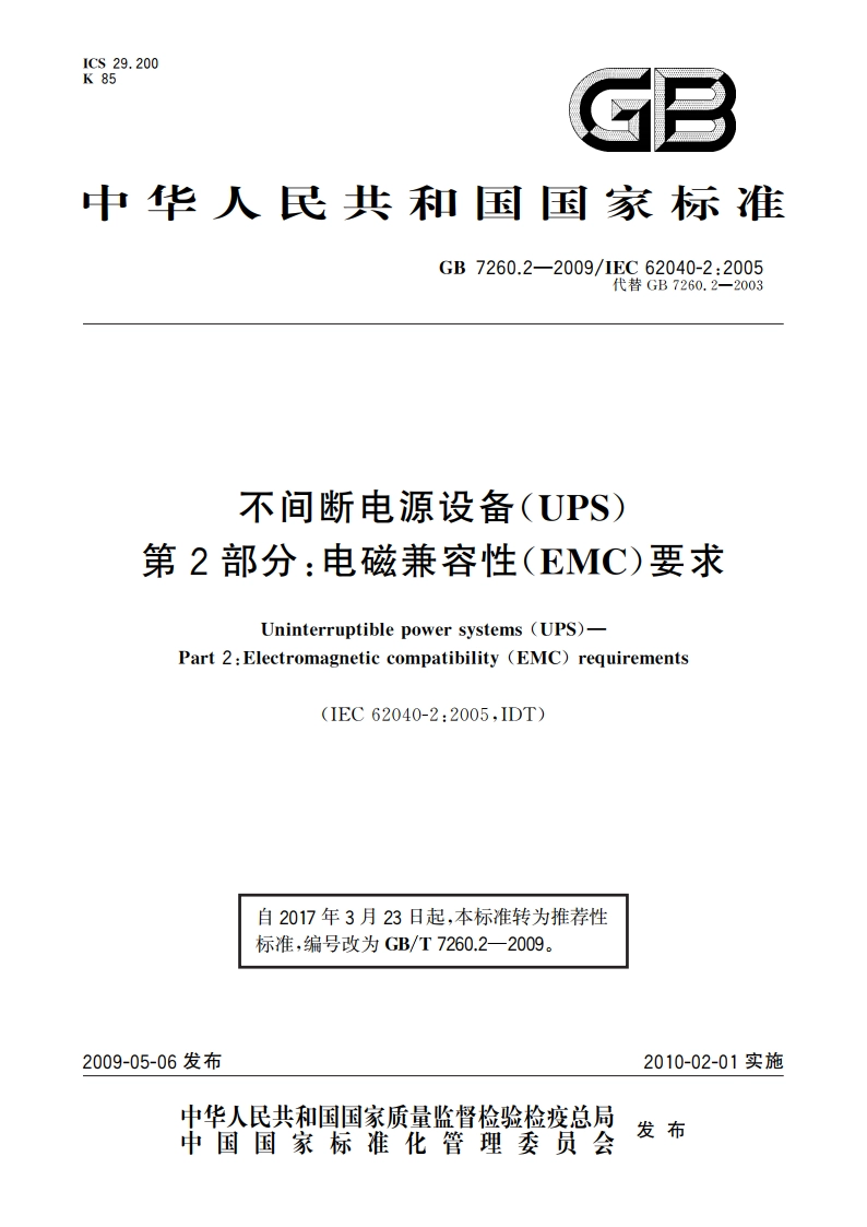 不间断电源设备(UPS) 第2部分：电磁兼容性(EMC)要求 GBT 7260.2-2009.pdf_第1页