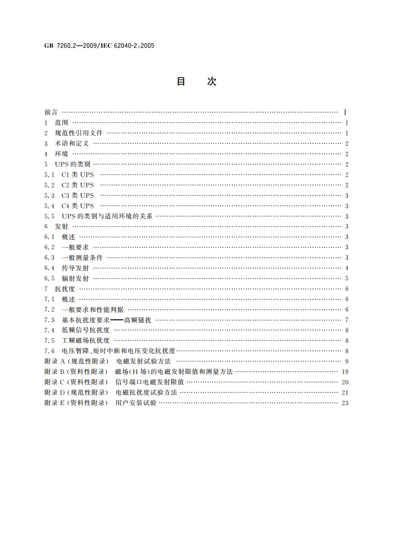 不间断电源设备(UPS) 第2部分：电磁兼容性(EMC)要求 GBT 7260.2-2009.pdf_第2页