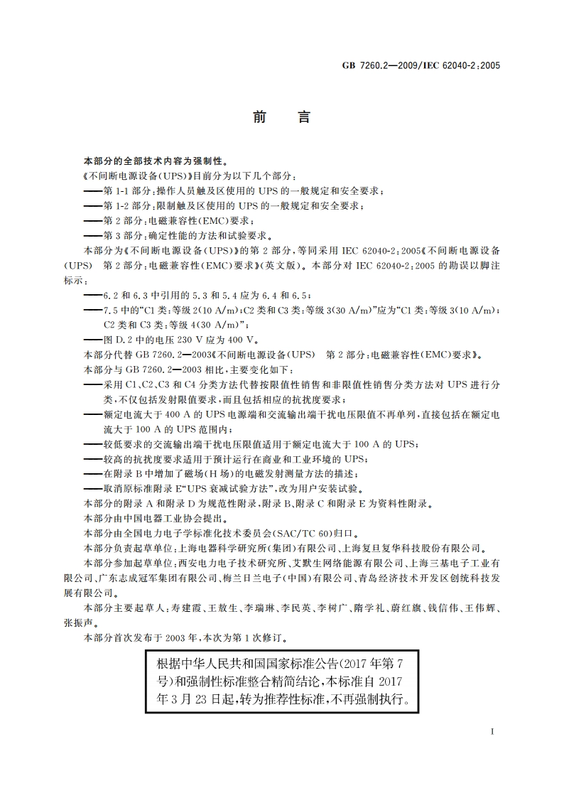 不间断电源设备(UPS) 第2部分：电磁兼容性(EMC)要求 GBT 7260.2-2009.pdf_第3页