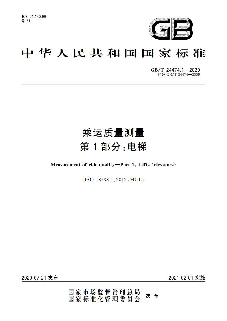 乘运质量测量 第1部分：电梯 GBT 24474.1-2020.pdf_第1页