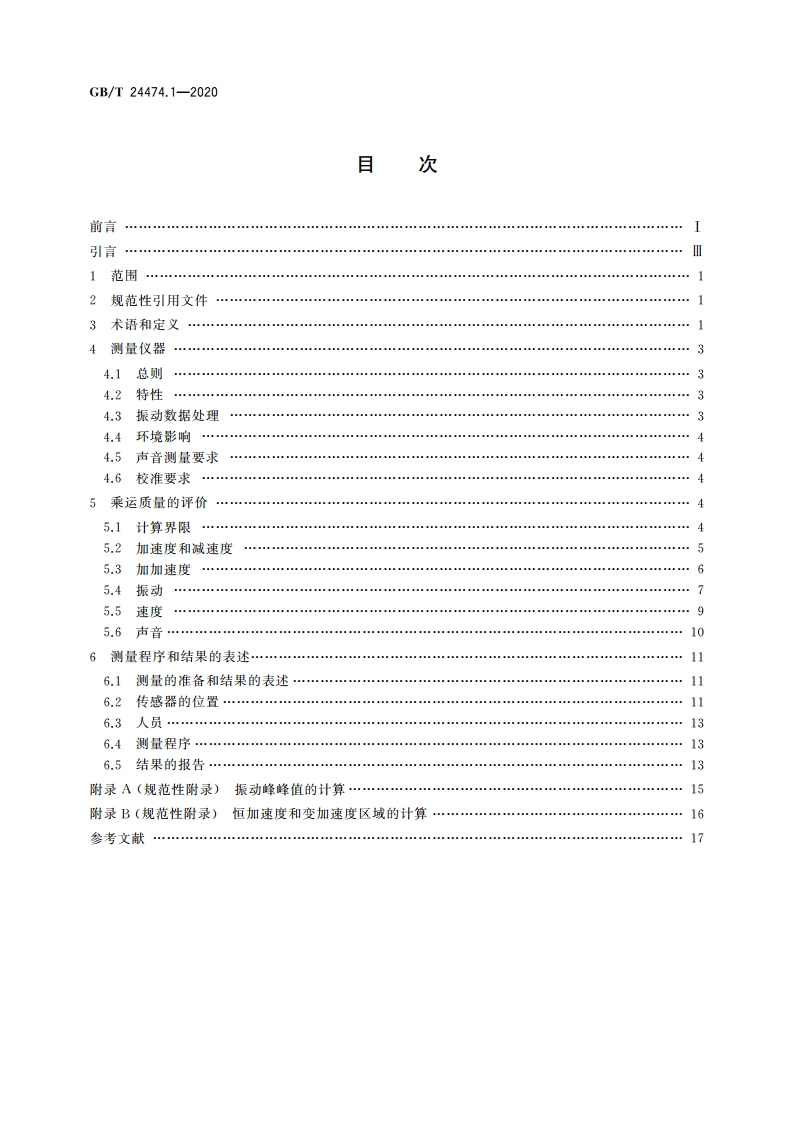 乘运质量测量 第1部分：电梯 GBT 24474.1-2020.pdf_第2页