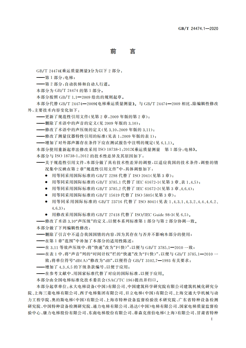 乘运质量测量 第1部分：电梯 GBT 24474.1-2020.pdf_第3页