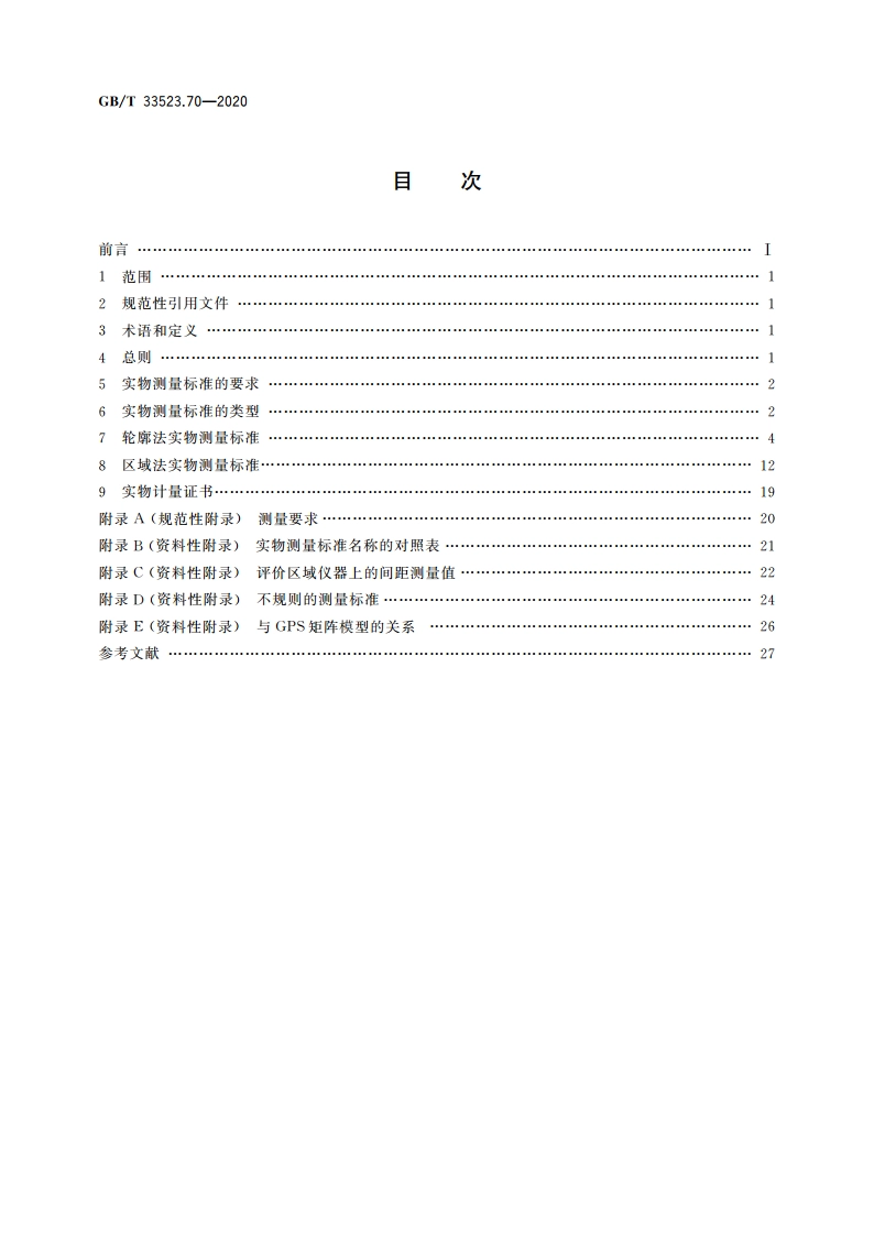 产品几何技术规范(GPS) 表面结构 区域法 第70部分：实物测量标准 GBT 33523.70-2020.pdf_第2页