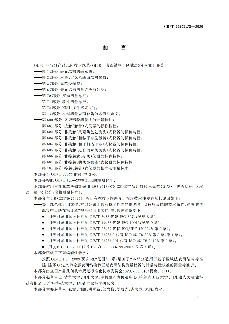 产品几何技术规范(GPS) 表面结构 区域法 第70部分：实物测量标准 GBT 33523.70-2020.pdf_第3页