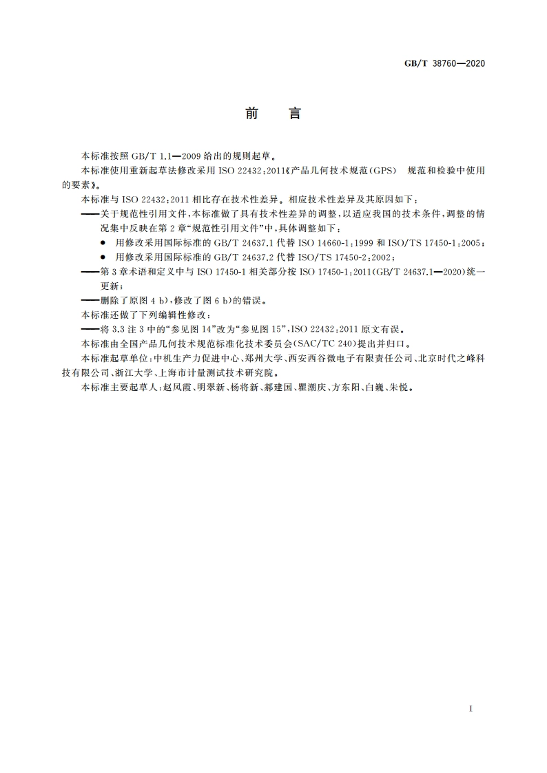 产品几何技术规范(GPS) 规范和检验中使用的要素 GBT 38760-2020.pdf_第3页