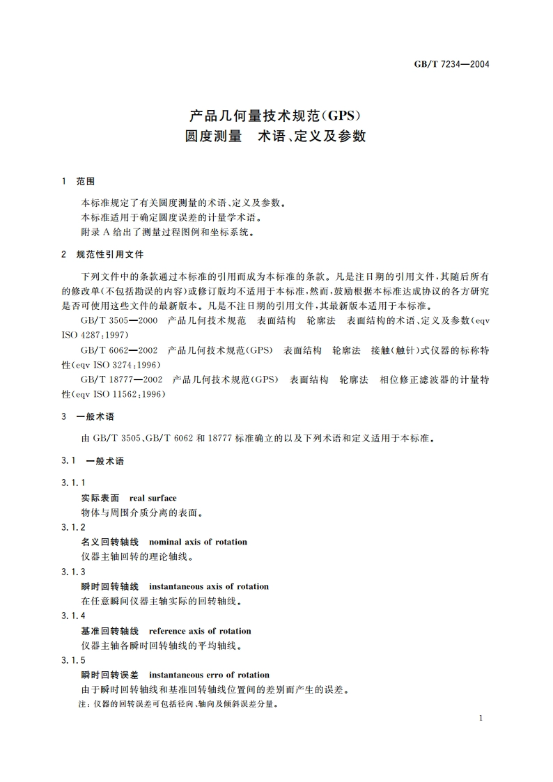 产品几何量技术规范(GPS) 圆度测量 术语、定以及参数 GBT 7234-2004.pdf_第3页