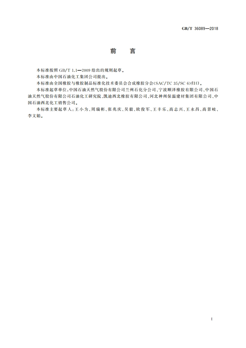 丙烯腈-丁二烯橡胶(NBR) GBT 36089-2018.pdf_第3页