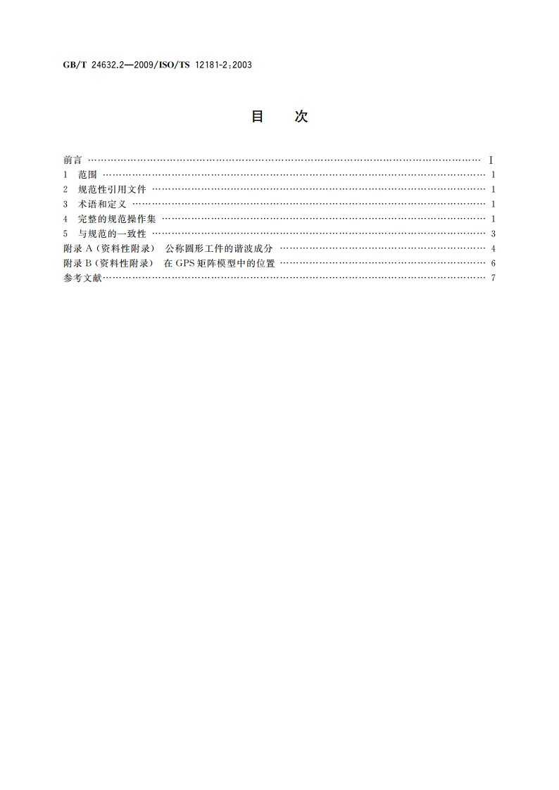 产品几何技术规范(GPS) 圆度 第2部分：规范操作集 GBT 24632.2-2009.pdf_第2页