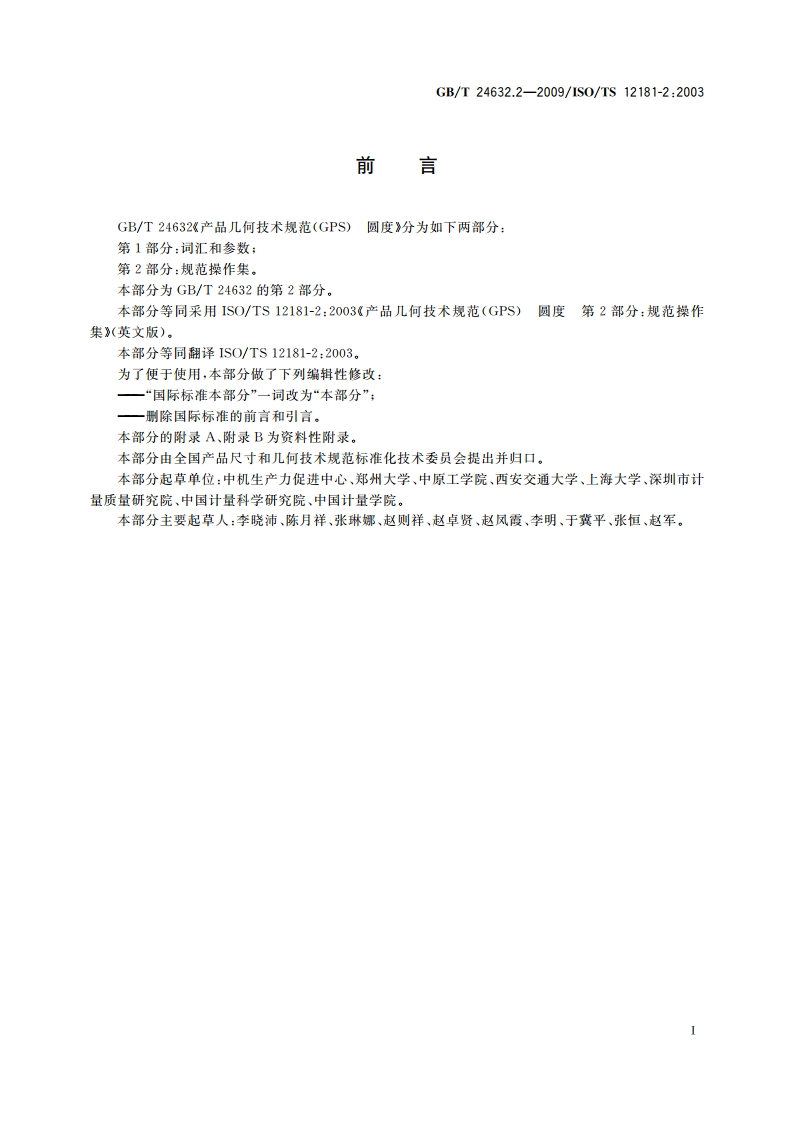 产品几何技术规范(GPS) 圆度 第2部分：规范操作集 GBT 24632.2-2009.pdf_第3页