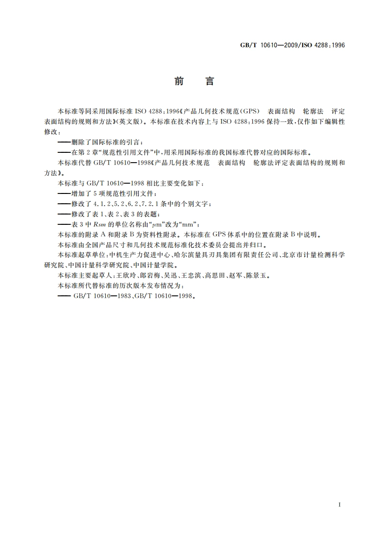 产品几何技术规范(GPS) 表面结构 轮廓法 评定表面结构的规则和方法 GBT 10610-2009.pdf_第3页