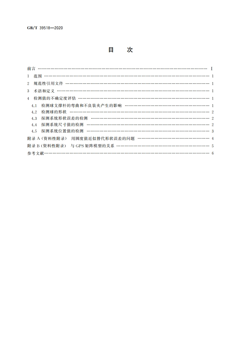 产品几何技术规范(GPS) 使用单探针和多探针接触式探测系统坐标测量机的检测不确定度评估指南 GBT 39518-2020.pdf_第2页