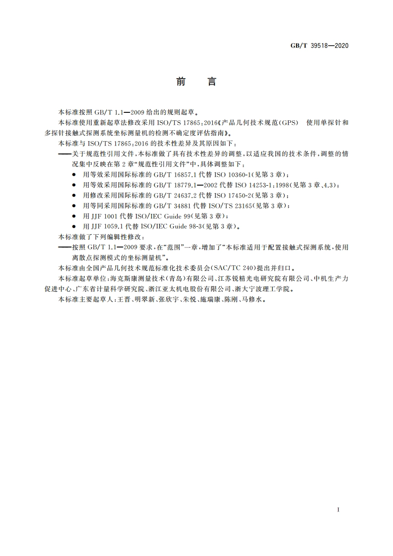 产品几何技术规范(GPS) 使用单探针和多探针接触式探测系统坐标测量机的检测不确定度评估指南 GBT 39518-2020.pdf_第3页