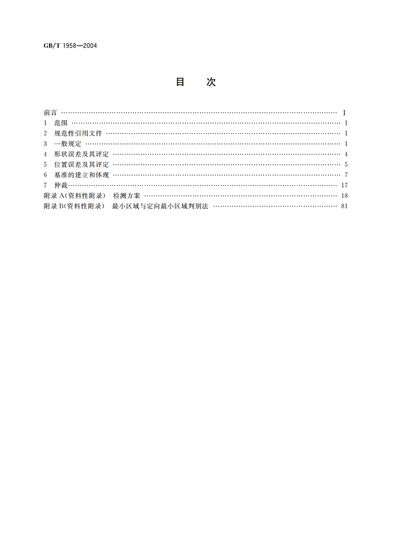 产品几何量技术规范(GPS) 形状和位置公差 检测规定 GBT 1958-2004.pdf_第2页