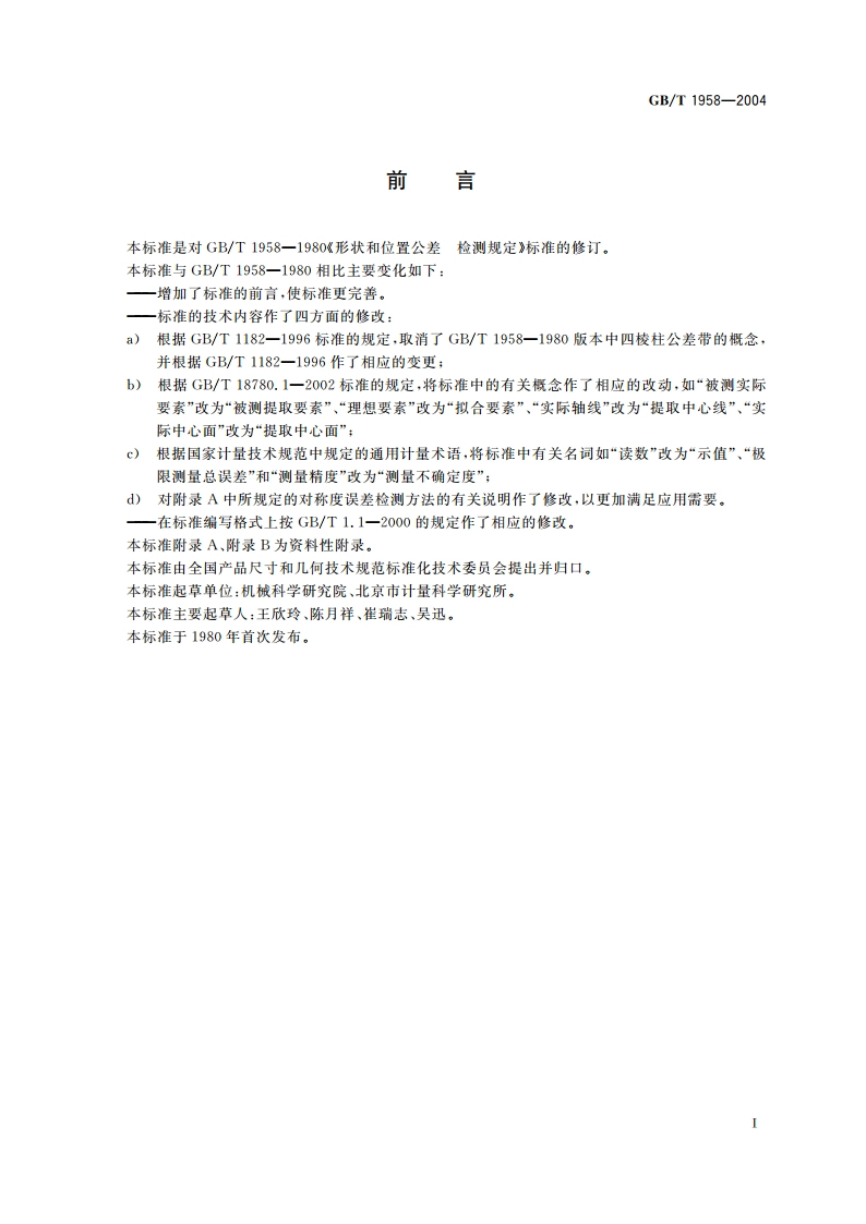 产品几何量技术规范(GPS) 形状和位置公差 检测规定 GBT 1958-2004.pdf_第3页
