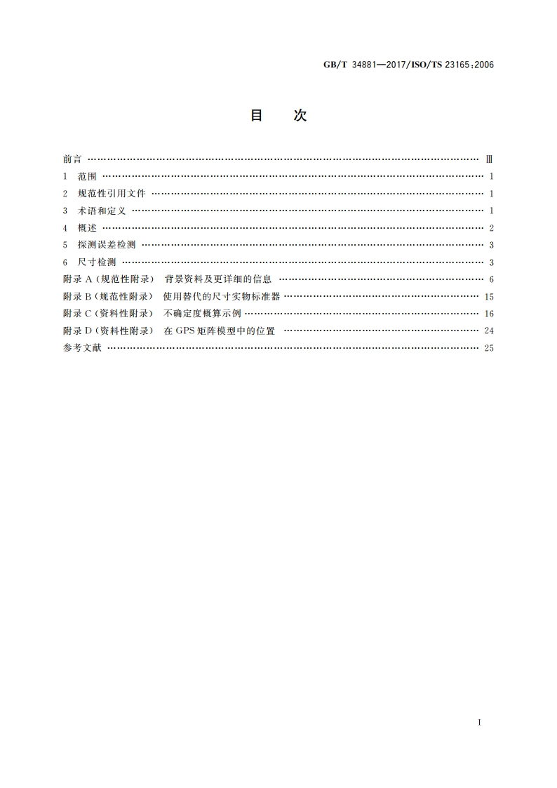 产品几何技术规范(GPS) 坐标测量机的检测不确定度评估指南 GBT 34881-2017.pdf_第2页