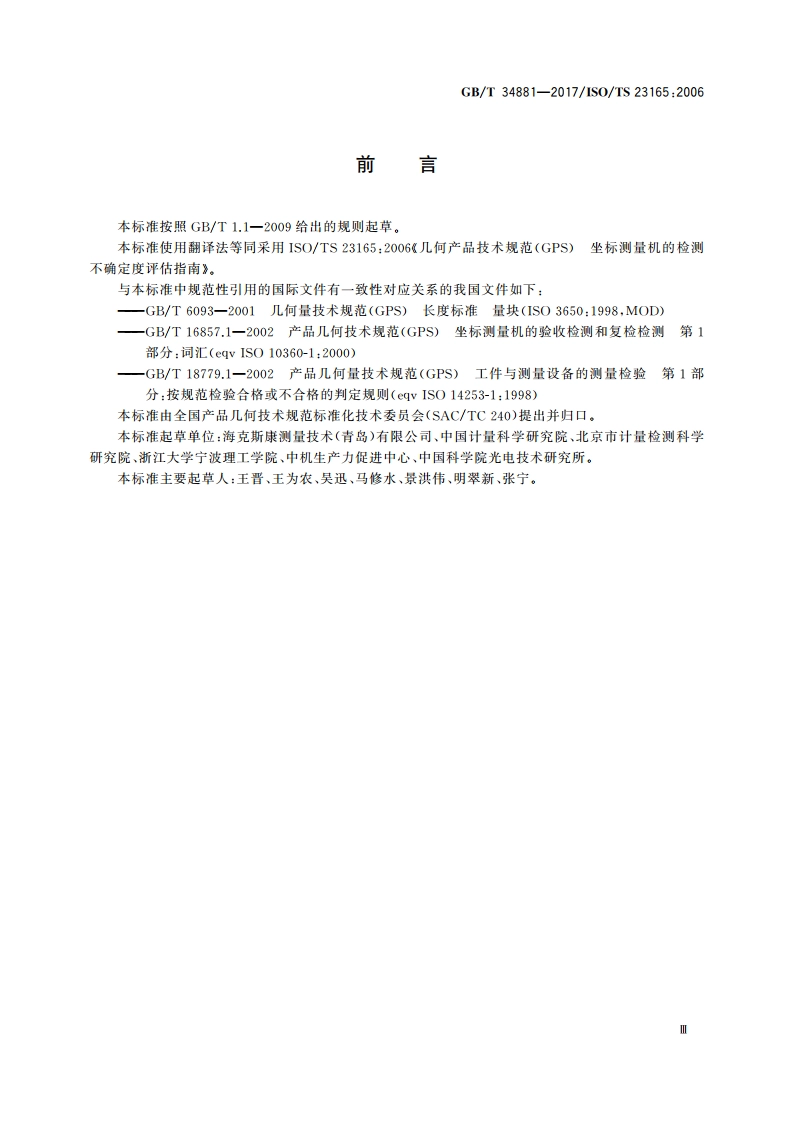 产品几何技术规范(GPS) 坐标测量机的检测不确定度评估指南 GBT 34881-2017.pdf_第3页