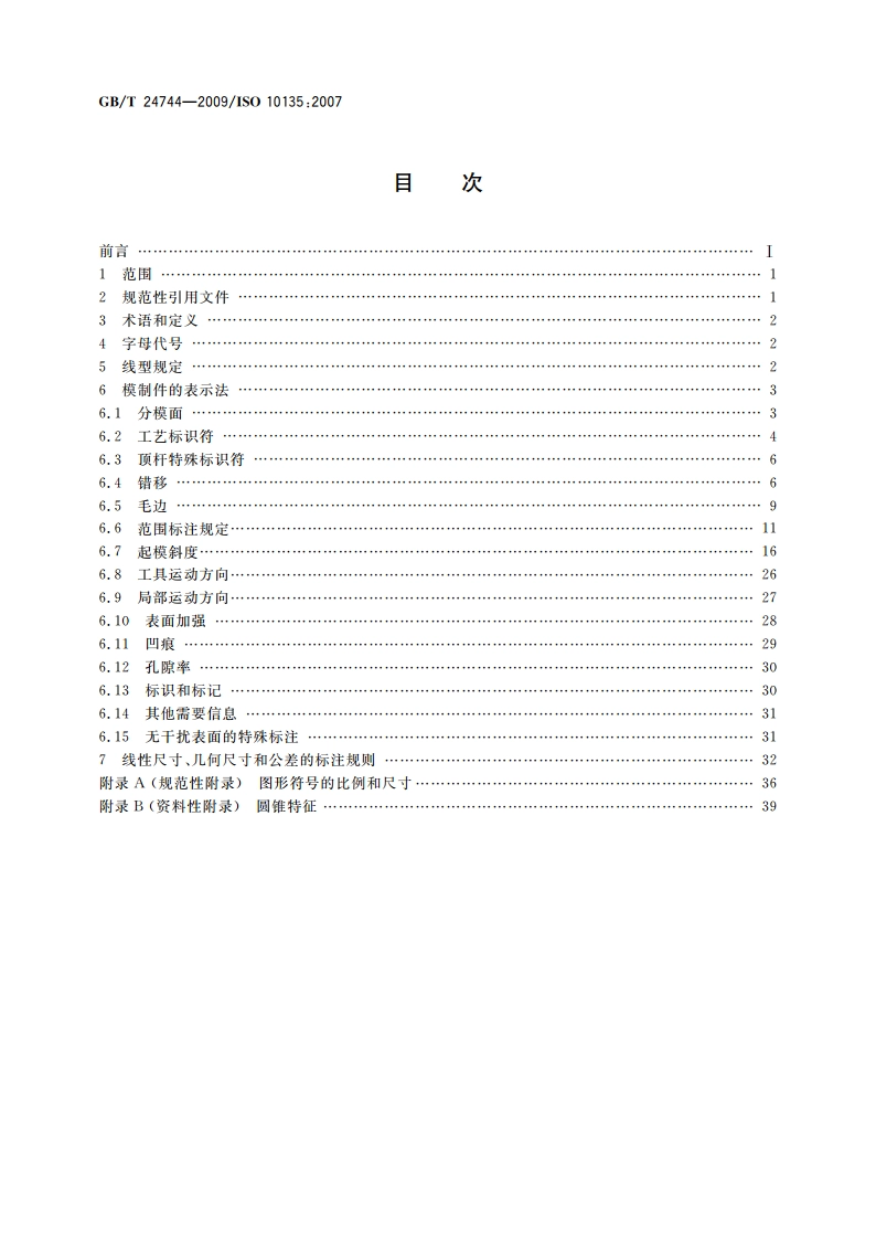 产品几何规范(GPS) 技术产品文件(TPD)中模制件的表示法 GBT 24744-2009.pdf_第2页