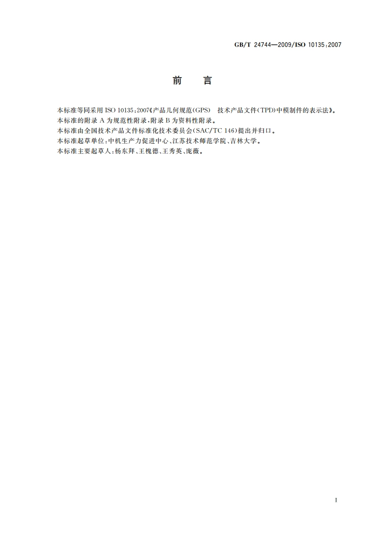 产品几何规范(GPS) 技术产品文件(TPD)中模制件的表示法 GBT 24744-2009.pdf_第3页