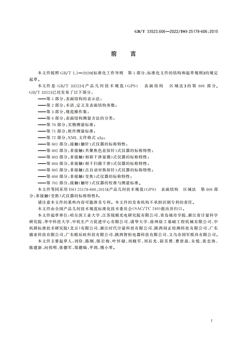 产品几何技术规范(GPS) 表面结构 区域法 第606部分：非接触(变焦)式仪器的标称特性 GBT 33523.606-2022.pdf_第2页