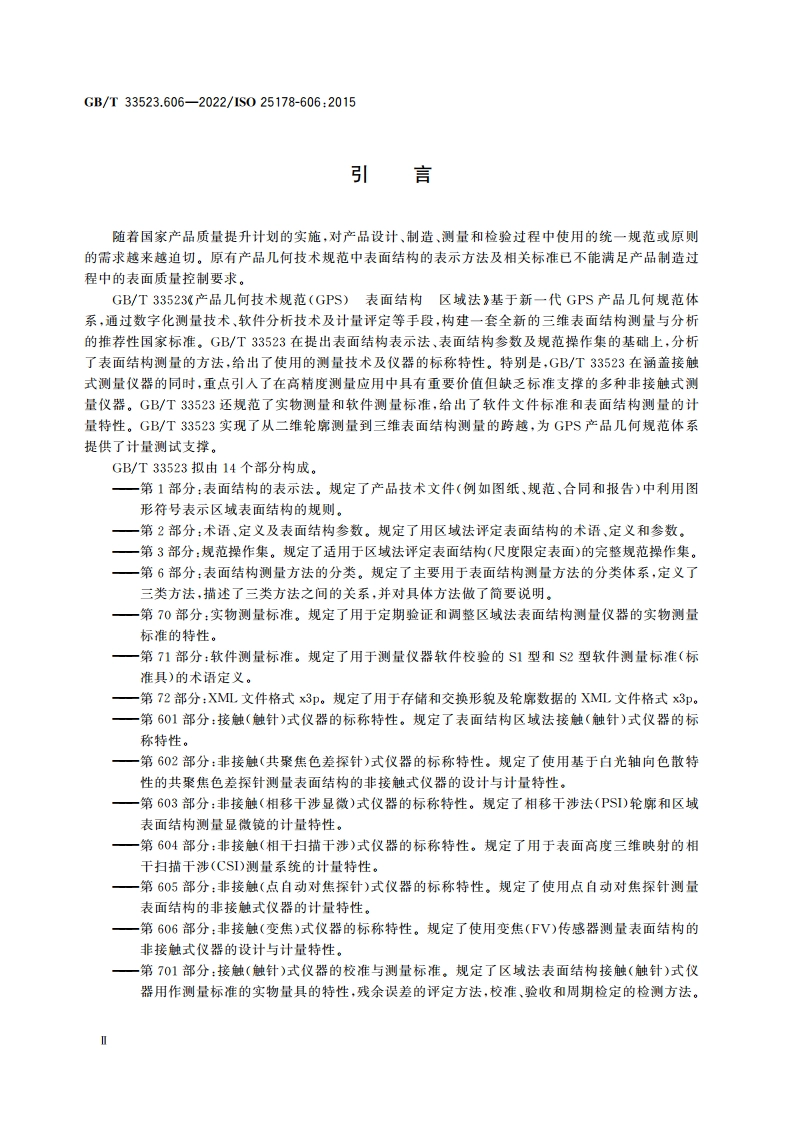 产品几何技术规范(GPS) 表面结构 区域法 第606部分：非接触(变焦)式仪器的标称特性 GBT 33523.606-2022.pdf_第3页