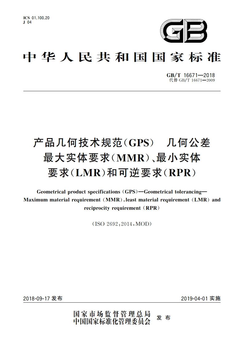 产品几何技术规范(GPS) 几何公差 最大实体要求(MMR)、最小实体要求(LMR)和可逆要求(RPR) GBT 16671-2018.pdf_第1页