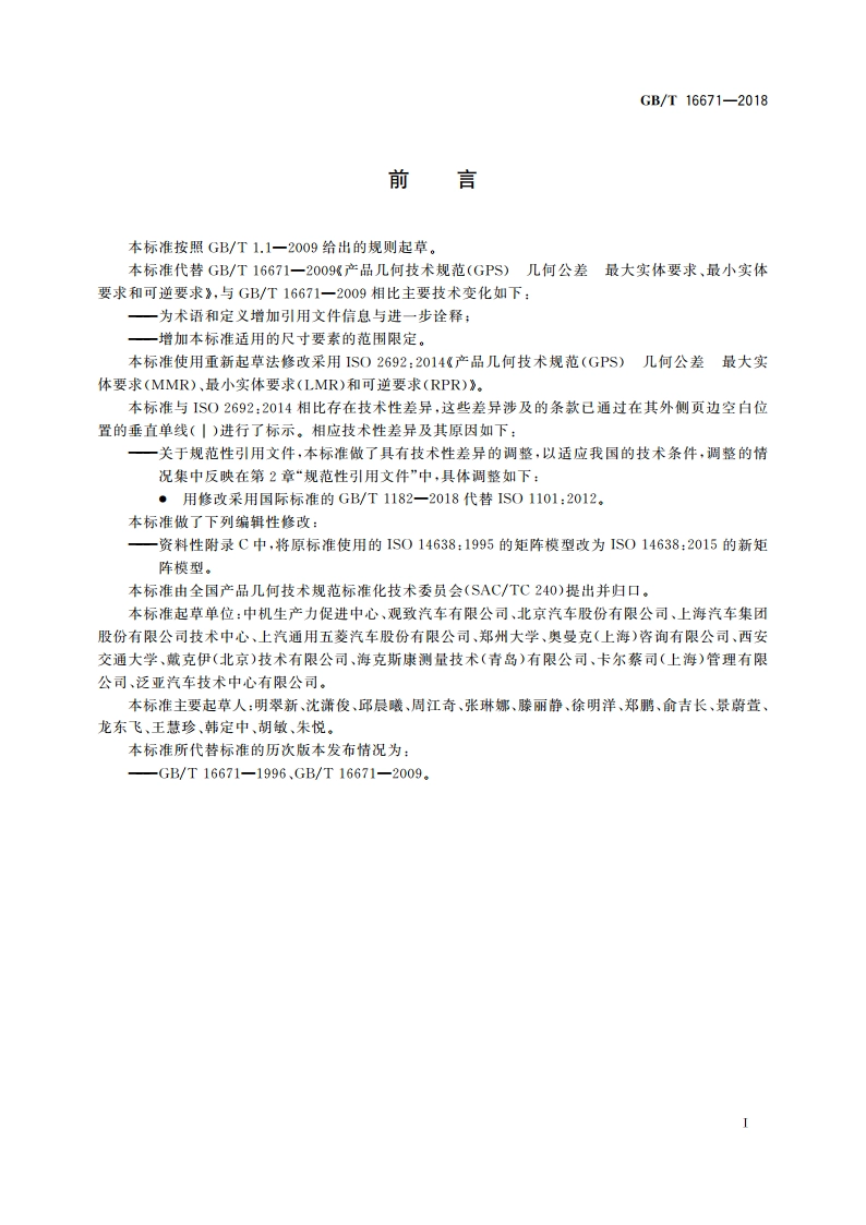 产品几何技术规范(GPS) 几何公差 最大实体要求(MMR)、最小实体要求(LMR)和可逆要求(RPR) GBT 16671-2018.pdf_第2页