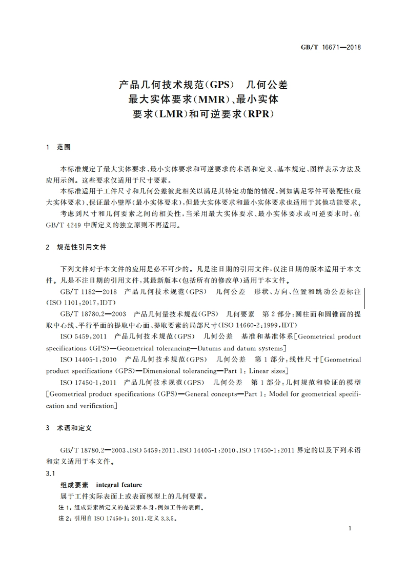 产品几何技术规范(GPS) 几何公差 最大实体要求(MMR)、最小实体要求(LMR)和可逆要求(RPR) GBT 16671-2018.pdf_第3页