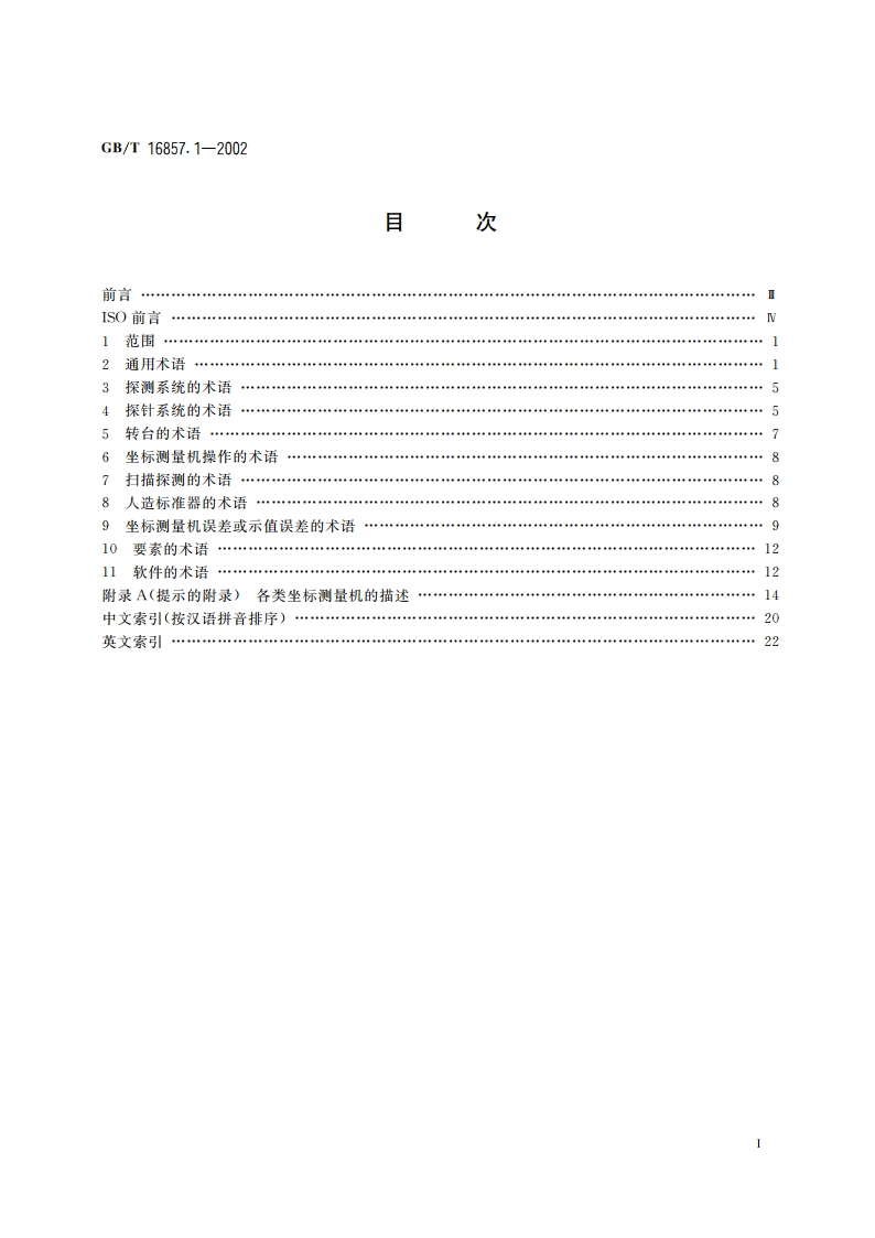 产品几何量技术规范(GPS)坐标测量机的验收检测和复检检测 第1部分：词汇 GBT 16857.1-2002.pdf_第2页