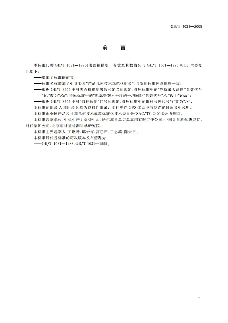 产品几何技术规范(GPS) 表面结构 轮廓法 表面粗糙度参数及其数值 GBT 1031-2009.pdf_第2页