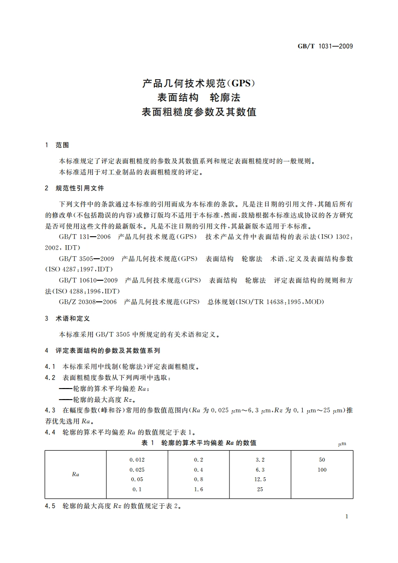 产品几何技术规范(GPS) 表面结构 轮廓法 表面粗糙度参数及其数值 GBT 1031-2009.pdf_第3页