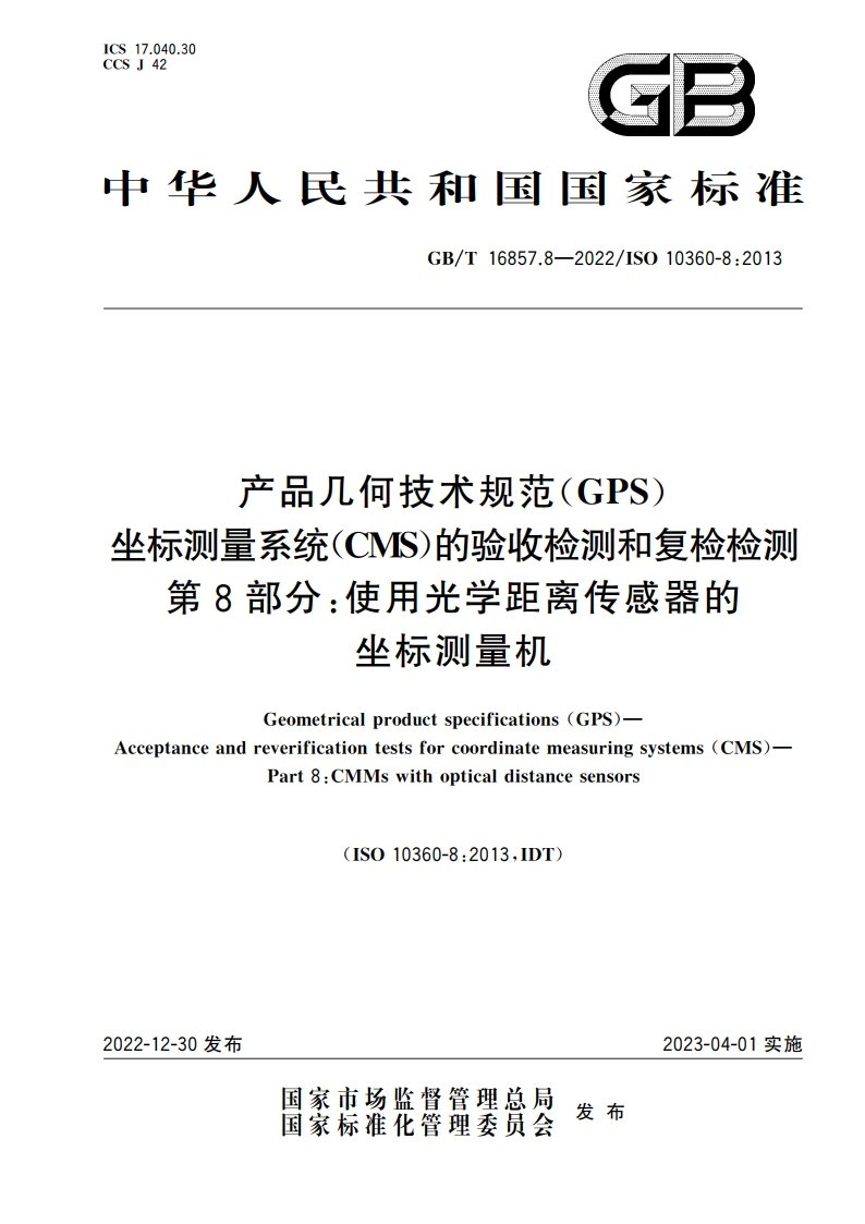 产品几何技术规范(GPS) 坐标测量系统(CMS)的验收检测和复检检测 第8部分：使用光学距离传感器的坐标测量机 GBT 16857.8-2022.pdf_第1页