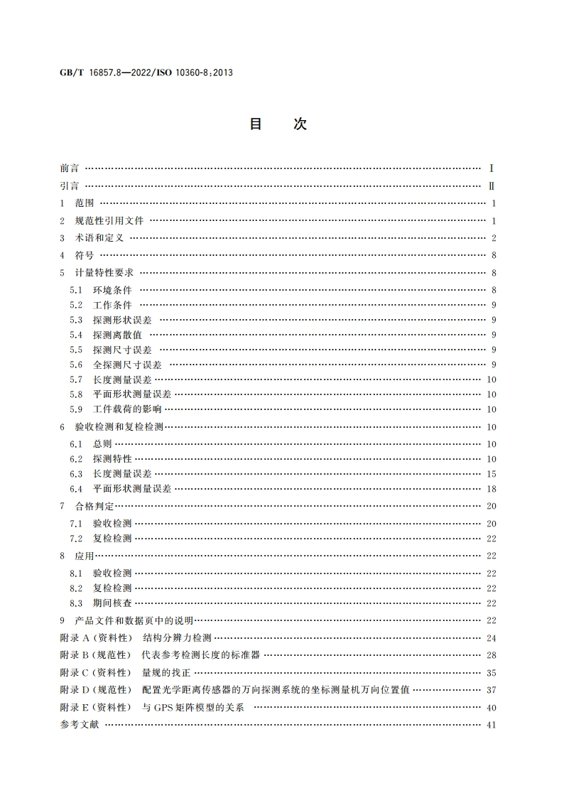 产品几何技术规范(GPS) 坐标测量系统(CMS)的验收检测和复检检测 第8部分：使用光学距离传感器的坐标测量机 GBT 16857.8-2022.pdf_第2页
