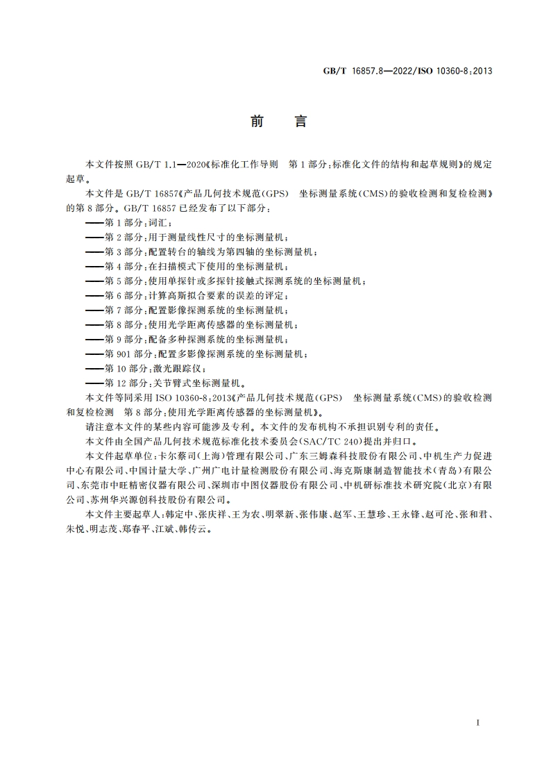 产品几何技术规范(GPS) 坐标测量系统(CMS)的验收检测和复检检测 第8部分：使用光学距离传感器的坐标测量机 GBT 16857.8-2022.pdf_第3页