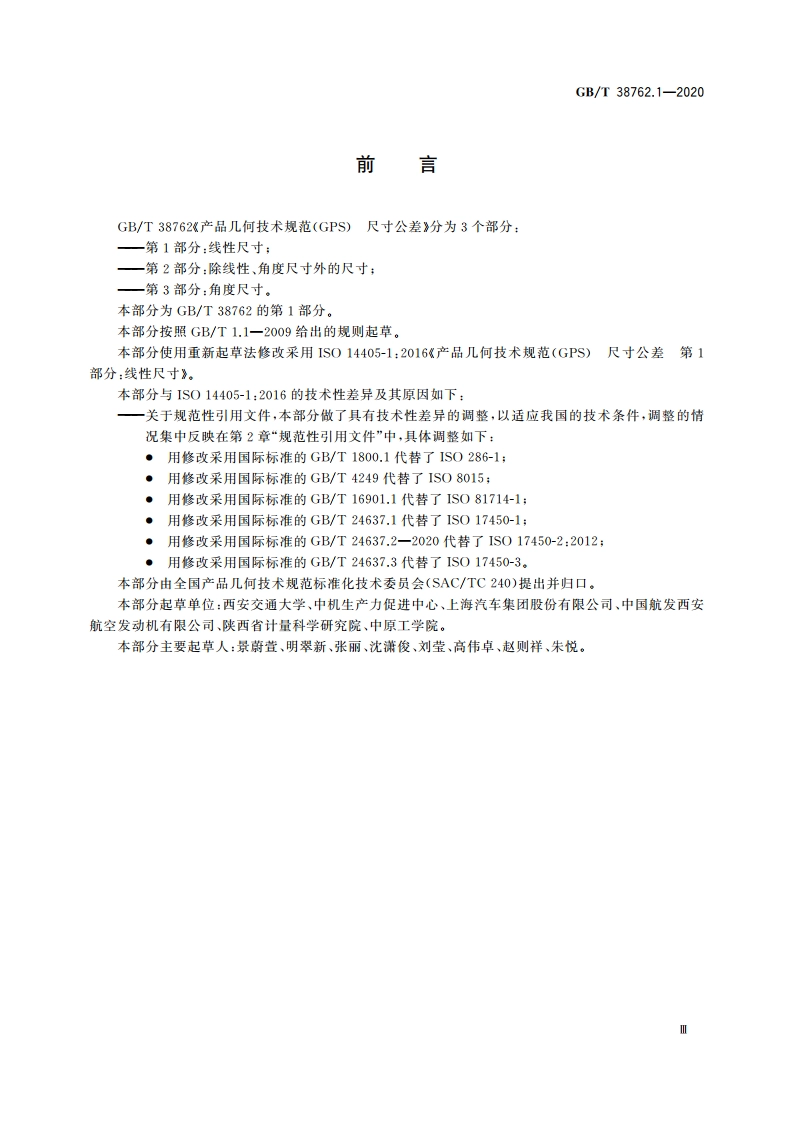 产品几何技术规范(GPS) 尺寸公差 第1部分：线性尺寸 GBT 38762.1-2020.pdf_第3页