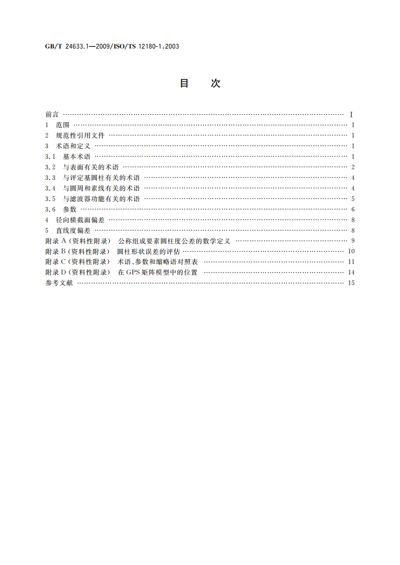 产品几何技术规范(GPS) 圆柱度 第1部分：词汇和参数 GBT 24633.1-2009.pdf_第2页
