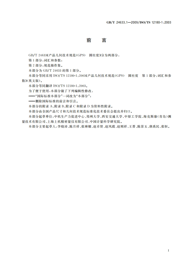 产品几何技术规范(GPS) 圆柱度 第1部分：词汇和参数 GBT 24633.1-2009.pdf_第3页