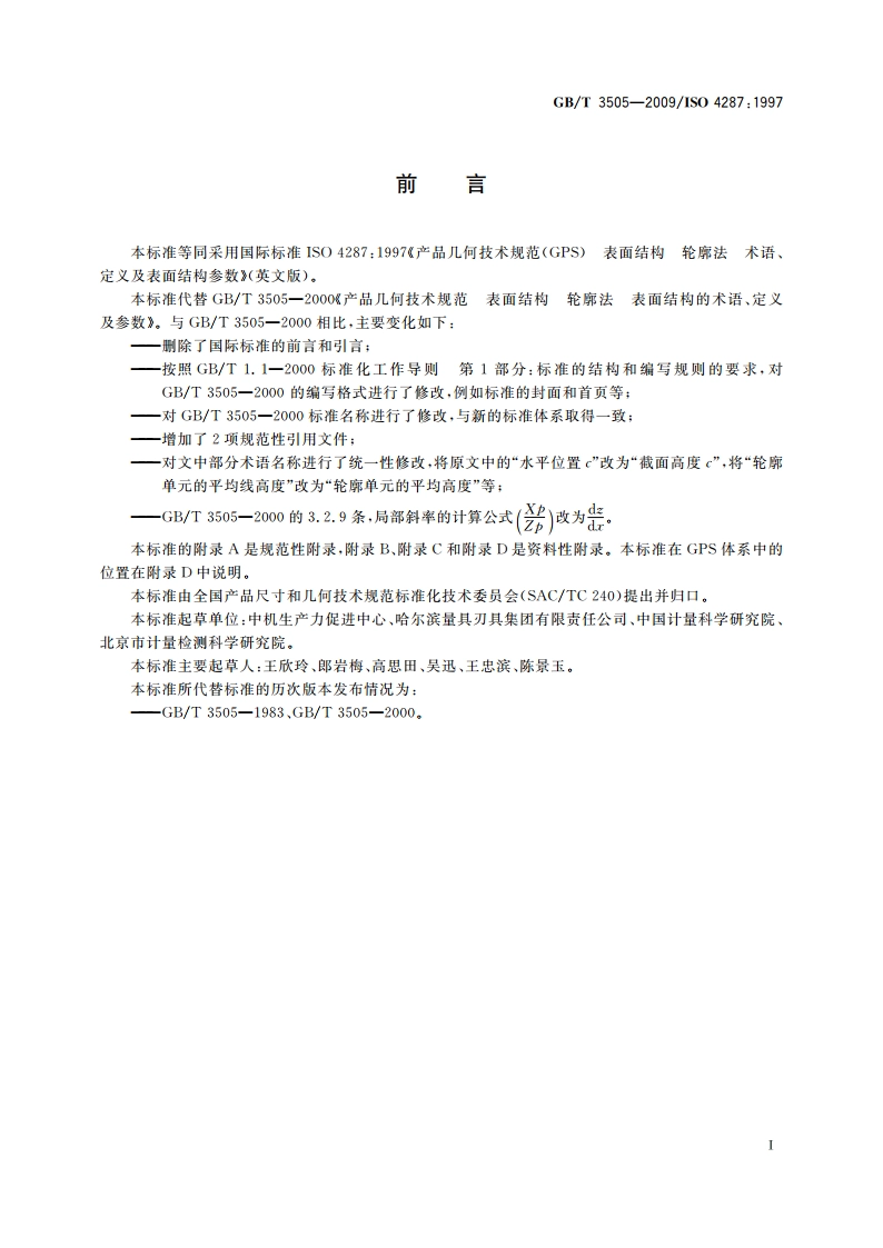 产品几何技术规范(GPS) 表面结构 轮廓法 术语、定义及表面结构参数 GBT 3505-2009.pdf_第2页