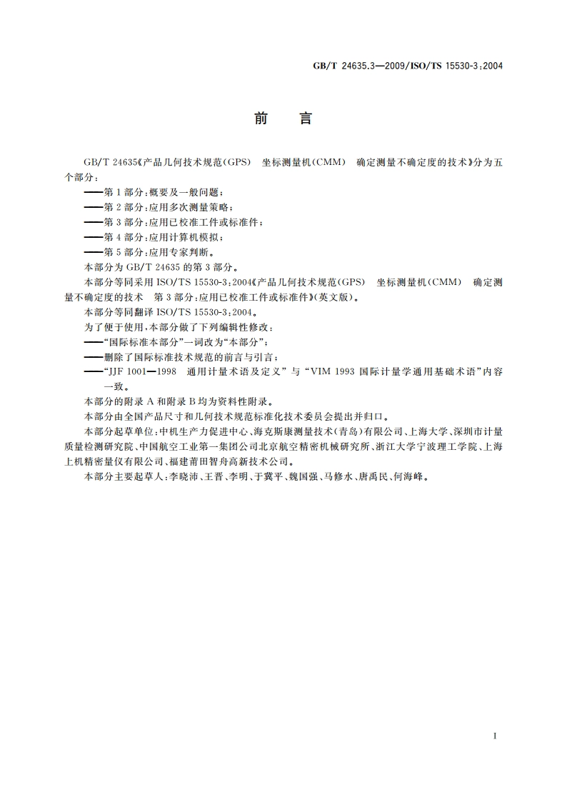 产品几何技术规范(GPS) 坐标测量机(CMM)确定测量不确定度的技术 第3部分：应用已校准工件或标准件 GBT 24635.3-2009.pdf_第3页