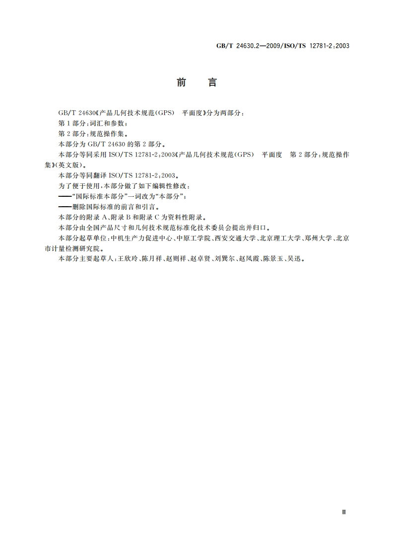 产品几何技术规范(GPS) 平面度 第2部分：规范操作集 GBT 24630.2-2009.pdf_第3页