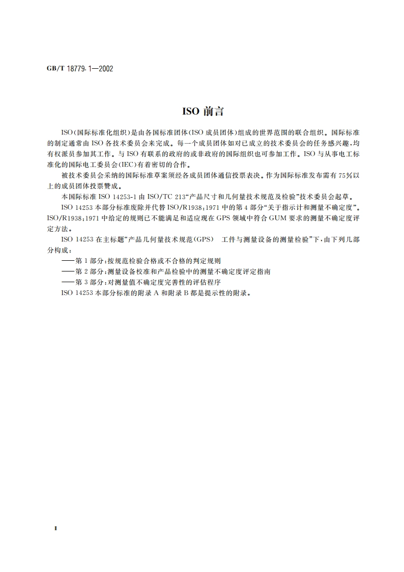 产品几何量技术规范(GPS) 工件与测量设备的测量检验 第1部分：按规范检验合格或不合格的判定规则 GBT 18779.1-2002.pdf_第3页
