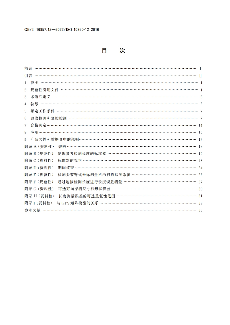 产品几何技术规范(GPS) 坐标测量系统(CMS)的验收检测和复检检测 第12部分：关节臂式坐标测量机 GBT 16857.12-2022.pdf_第2页