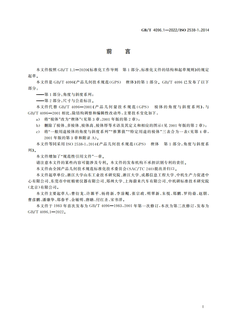产品几何技术规范(GPS) 楔体 第1部分：角度与斜度系列 GBT 4096.1-2022.pdf_第3页