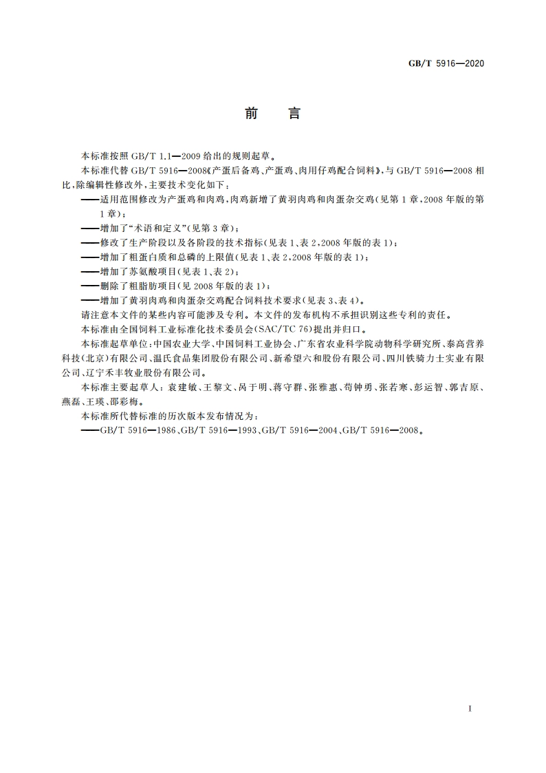产蛋鸡和肉鸡配合饲料 GBT 5916-2020.pdf_第2页