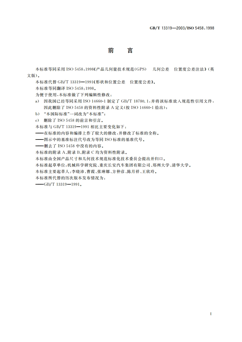 产品几何量技术规范(GPS)几何公差 位置度公差注法 GBT 13319-2003.pdf_第2页