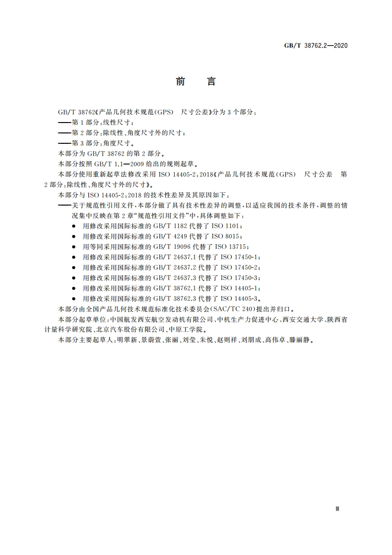产品几何技术规范(GPS) 尺寸公差 第2部分：除线性、角度尺寸外的尺寸 GBT 38762.2-2020.pdf_第3页